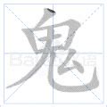 鬼的稱呼|鬼(漢語漢字):釋義,基本釋義,詳細字義,字源解詁,略說,。